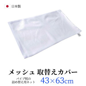 パイプ枕用 メッシュ ネット 中袋 43×63 取替え用ネット 洗い替え パイプ 枕カバー 43x63cm ポリエステル100% 日本製 必ずサイズをご確認ください まくら 枕 マクラ メール便 送料無料 【A_その他1】