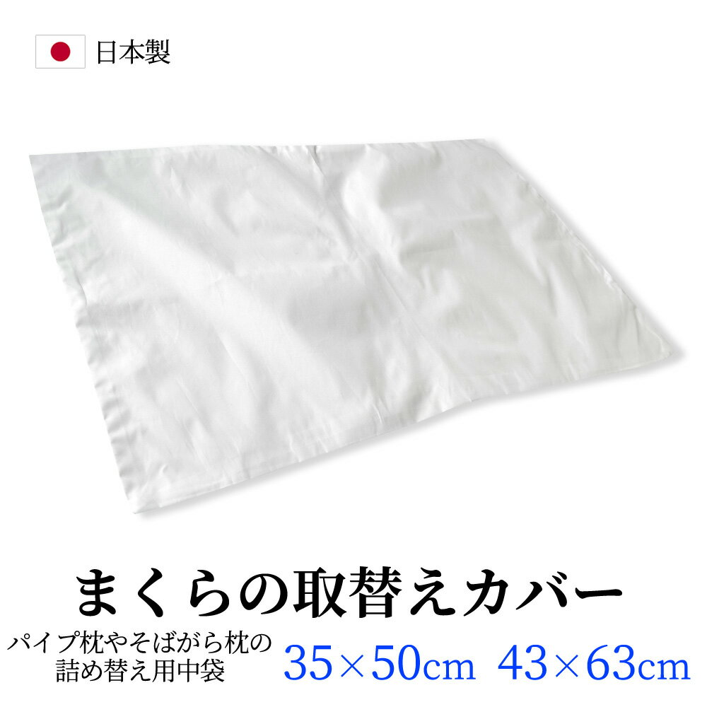 中袋 詰め替え用 カバー 枕カバー 35×50cm 43×63cm 2サイズ パイプ枕用 そばがら枕用