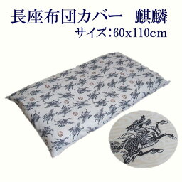 長座布団カバー　麒麟　ベージュ1点物　現品限りサイズ60x110cmサイズをよくご確認の上お買い求めください。中身は別売りです送料無料　日本製 【A_長座カバー1】