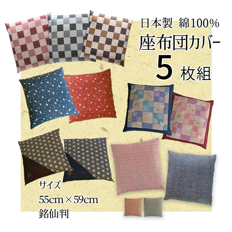 座布団カバー 5枚組 55X59 綿100％ 日本製 送料無料 銘仙判 和柄 座布団 サイズ55x59cm ファスナー メール便配送 ザブカバー 和風 業務用 ホテル 旅館 居酒屋 宴会場 和室 大広間 5枚セット 【…