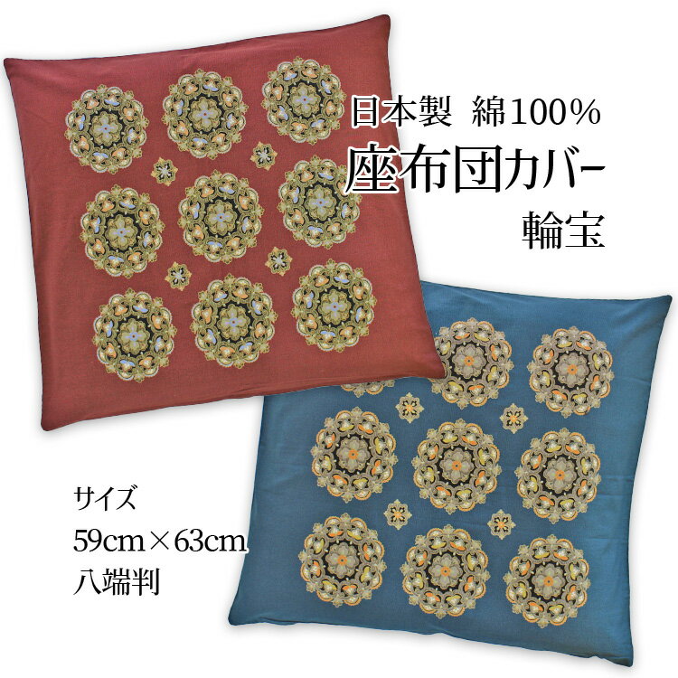輪宝　座布団カバー　59x63綿100％サイズ59x63cm八端判日本製大判　ザブカバーざぶとんカバー　和調　..
