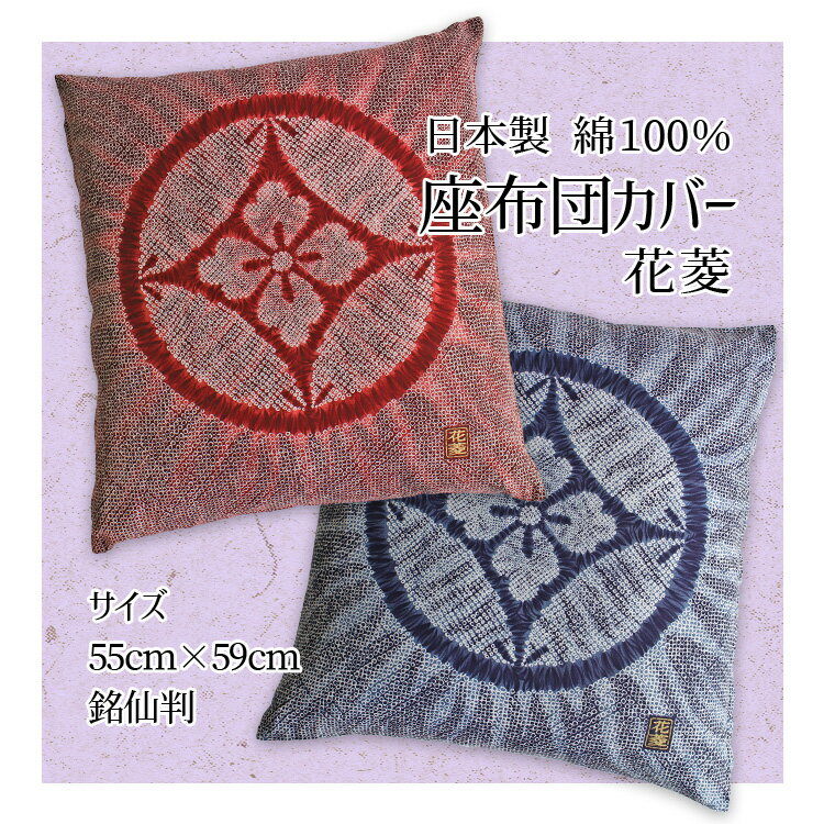 花菱　座布団カバー綿100％ 55x59サイズ55x59cm日本製銘仙判　ザブカバーざぶとんカバー和調　和室　イ..