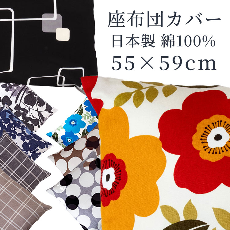座布団カバー 55×59 銘仙判 綿100% 日本製 送料無料 ざぶとんカバー 55×59 座布団 北欧 ザブカバー メール便 おしゃれ ドット 水玉 幾何学 ...