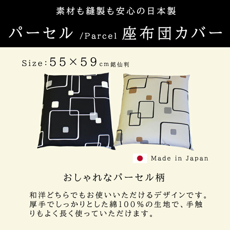 座布団カバー パーセル 55×59 綿100％ 日本製 送料無料 銘仙判 55x59cm ザブカバー 座布団 メール便 おしゃれ 北欧【A_座カバー1】 2