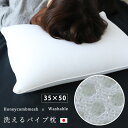 ダブルメッシュソフトパイプ枕 35×50 cm 上質　高級ダブルメッシュ　厚手メッシュ使用 中身 清潔・衛生的・洗えます 枕　まくら カバー 高さ調整可能　寝不足 “日本製”送料無料（一部地域を除く）