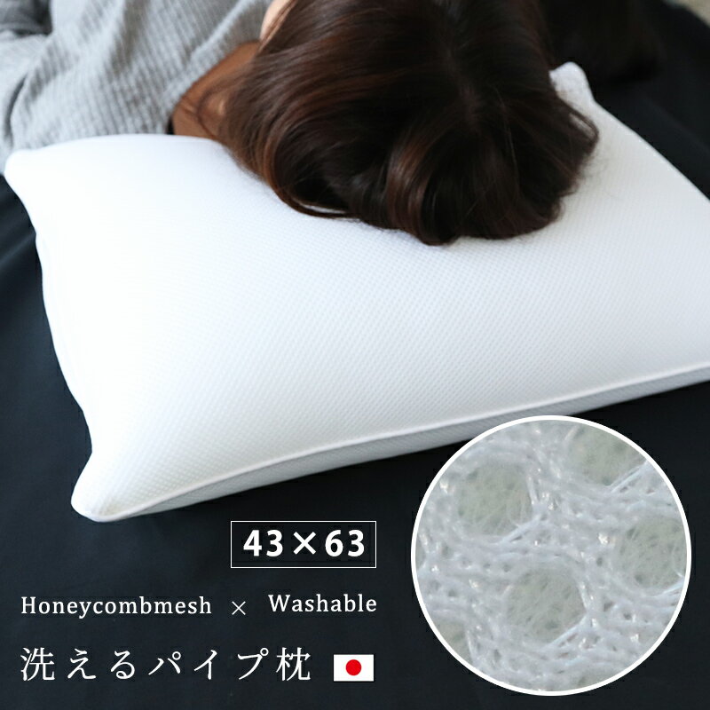 ダブルメッシュソフトパイプ枕 大型 43×63 cm上質　高級　厚手メッシュ使用 中身 清潔・衛生的・洗えます 枕　まくら カバー 高さ調整可能　寝不足 “日本製”送料無料（一部地域を除く）