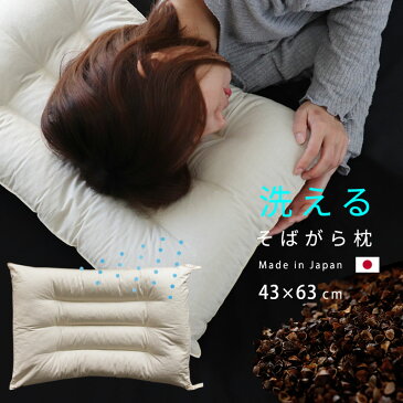洗える そばがら枕　そばがら 43x63高さ調整可能日本製　清潔 クリーン枕　43x63　頸椎安定　洗浄　精選　衛生的　大型【A_枕1】