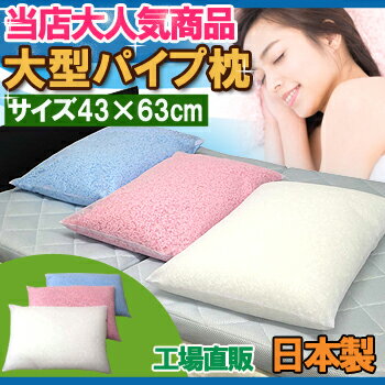 パイプ枕 43x63 大型 送料無料 中材 中身 清潔 衛生的 まくら 洗える ウォッシャブル 丸洗い 横向き 寝返り 肩こり 日本製 国産 高さ調整 ブルー ピンク ランキング 旅館 業務用 ホテル いびき 睡眠 パイプ 首 快眠 父の日 カバーは別売り