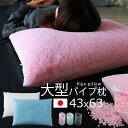 パイプ枕 43×63 cm大型 洗える枕 中材 中身 清潔 