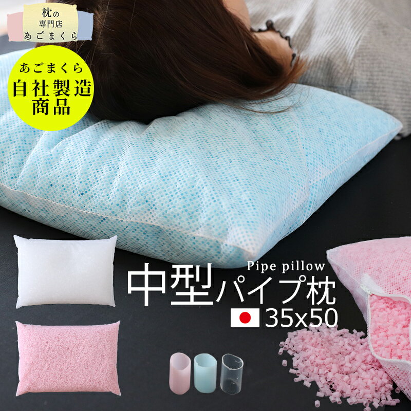 枕 パイプ 35×50 中型 日本製 洗える