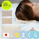 【塩枕中身・枕カバー付き塩枕】枕 塩まくら 枕カバー まくら 塩枕単品 日本製 実用新案取得 頭寒足熱 ひんやり 冷感 クール 送料無料 快眠 睡眠 いびき 肩...