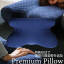 プレミアムピロー pillow　ピロー　低反発　まくら 枕　首　肩　いびき　送料無料（一部地域を除く）　低反発枕　横向き　仰向け　クッション　ピロー　いびき対策　いびき対応　マルチピロー　　母の日　父の日　ギフト　プレゼント　枕カバー【ss1809】