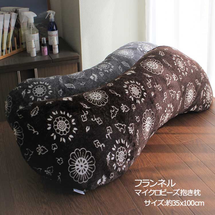 マイクロビーズ フランネル抱き枕　選べるカラー2色　あったか流曲線形 マタニティー　妊婦 やさしい肌触り いびき　イビキ　横向き　いびき対策　【A_抱1】