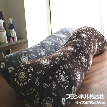 【フランネル抱き枕】 【きせかえ対応】 35×136cm 大きい Lサイズ 抱き枕 抱きまくら あったか フランネル 起毛 毛布 秋 冬 妊婦 マタニティ 授乳クッション 横向き 流曲線形 ロング 男性 父の日 腰痛 いびき 【rss】 【A_抱1】