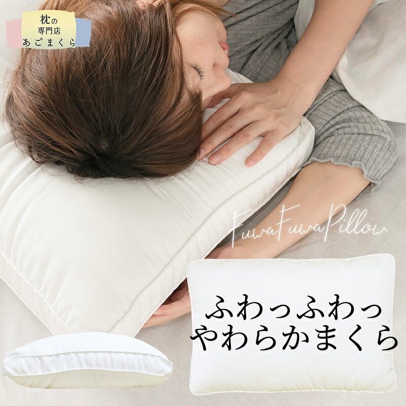 枕 ふわふわ ご褒美まくら まくら マクラ 43x63 柔らかい 柔らかふわふわ もちもち 肩こり 首こり いびき ホテル 寝返り 横向き 首筋 頸椎 低め 低い ひくめ ひくい 送料無料（一部地域を除く） 【A_枕1】のサムネイル