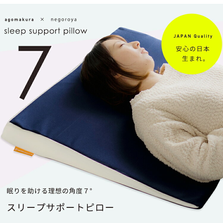 枕 まくら 傾斜 睡眠を助ける理想の角度7° スリープサポートピロー 傾斜枕 快眠 安眠 高さ ウレタン ボディ 肩 首 背中 フィット こり いびき 軽減 寝返り 分散 リラックス 送料無料 低め 低い カバー ロータイプ 逆流性食道炎 足枕 足まくらしわ 老けにくい 【A_枕1】