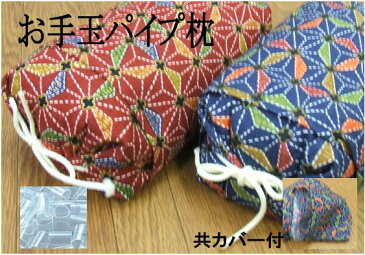 お手玉枕　ごろ寝　パイプ枕　まくらサイズ20x30cm日本製　携帯　ミニ枕　小枕　清潔　衛生的【A_枕1】