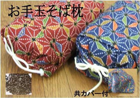 お手玉枕　ごろ寝　そばがら枕　まくらサイズ20x30cm日本製　携帯　ミニ枕　小枕　05P03Dec16