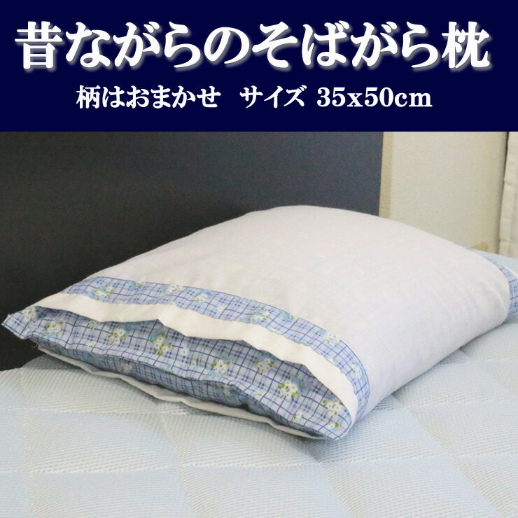 そばがら 枕 そばがら枕　白カバー　35x50cm　天然素材 除湿 日本製　国産そばがら　柄はおまかせになります。柄の指定は出来ません。まくら　カバー　防虫　そば　ソバ