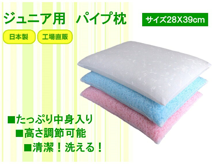 ジュニア パイプ枕 まくら パイプ中身サイズ28x39cm日本製