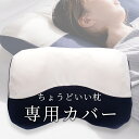 枕カバー ちょうどいい枕 専用カバー 洗い替え