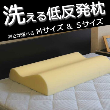 【送料無料】枕 低反発枕 洗える 首 肩こり ストレートネック 低反発まくら ウォッシャブル 洗える枕 洗えるまくら中身もカバーも洗えます 日本製 低反発まくら 枕カバー カバー まくら