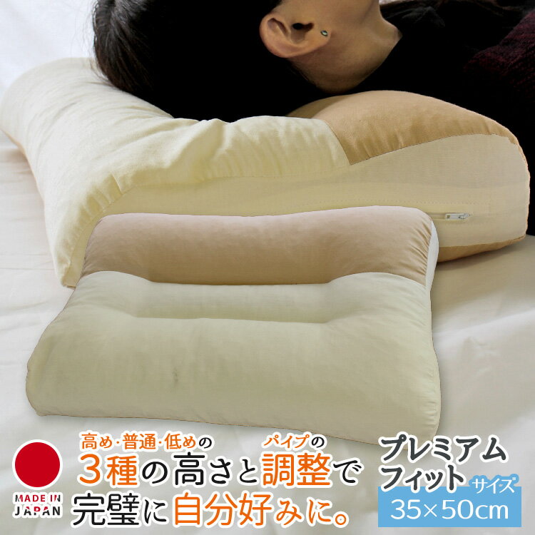 プレミアムフィット　パイプ枕　まくら　高さが選べる　パイプ　ソフトパイプ　高め　ふつう　低め　日本製 【A_枕1】のサムネイル