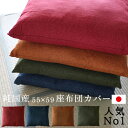座布団カバー 和美 55×59 日本製 綿10