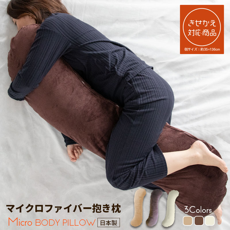 抱き枕 マイクロファイバー 日本製 授乳クッション 妊婦 だきまくら 大きい 抱き枕カバー 35×136cm Lサイズ きせかえ…