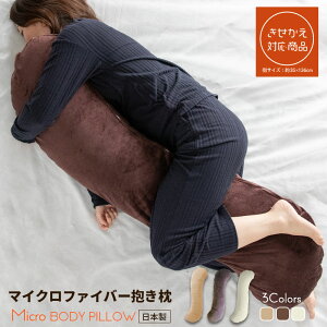 抱き枕 マイクロファイバー 日本製 授乳クッション 妊婦 だきまくら 大きい 抱き枕カバー 35×136cm Lサイズ ...