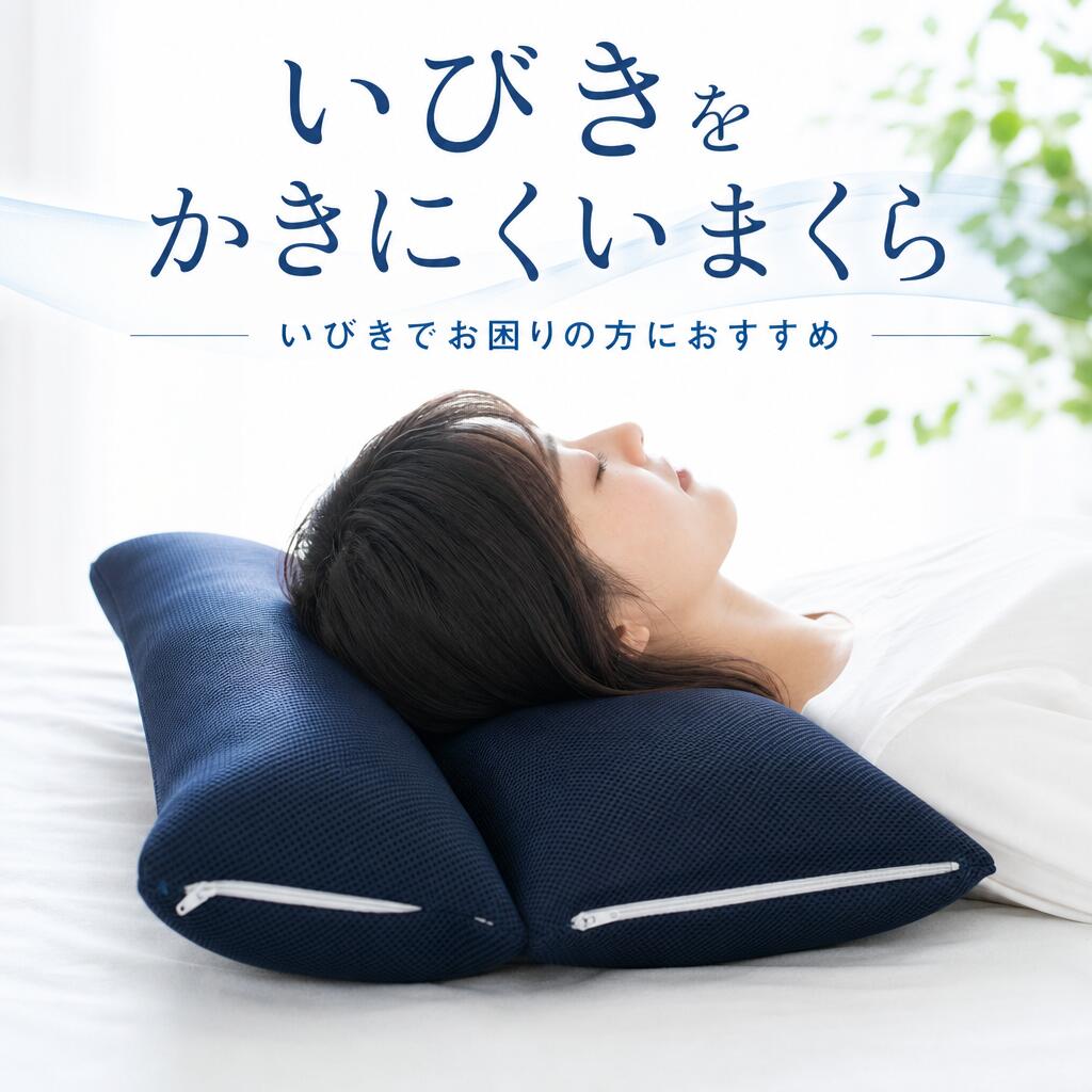 枕 いびき いびき枕 いびき軽減 いびき対策 パイプ枕 日本製 高さ調節 洗える…