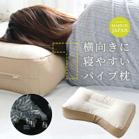 【横向きに寝やすいパイプ枕】　パイプ枕　日本製高めの枕がお好みの方おすすめ！枕カバーは43x63cmをご使用ください。マクラ フィット　いびき　イビキ　軽減　対策　送料無料（一部地域を除く）ラッピング ギフト プレゼント【A_枕1】