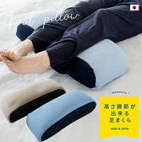 【高さ調節ができる足枕】 ダブルメッシュ ソフトパイプ むくみ解消 足まくら 足枕 枕 日本製 足 むくみ 解消 グッズ パイプ フットピロー 快眠枕 安眠枕 さらさら フィット感 膝下 浮腫 疲労 分散 リラックス 睡眠 負担 軽減 洗える 国産 送料無料 だるさ 腰痛 【A_枕1】