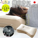 枕 パイプ 横向き 高さ調節 日本製 まくら 枕 高め枕 お