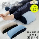 足枕 枕 足 高さ調節 パイプ 日本製 むくみ解消 足まくら