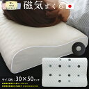 枕 医療機器 磁気枕 肩こり 首こり 日本製 まくら マクラ 医療用具許可商品 100ミリテスラ 敬老の日 磁気まくら 健康枕 首 肩 ストレートネック 血行を...