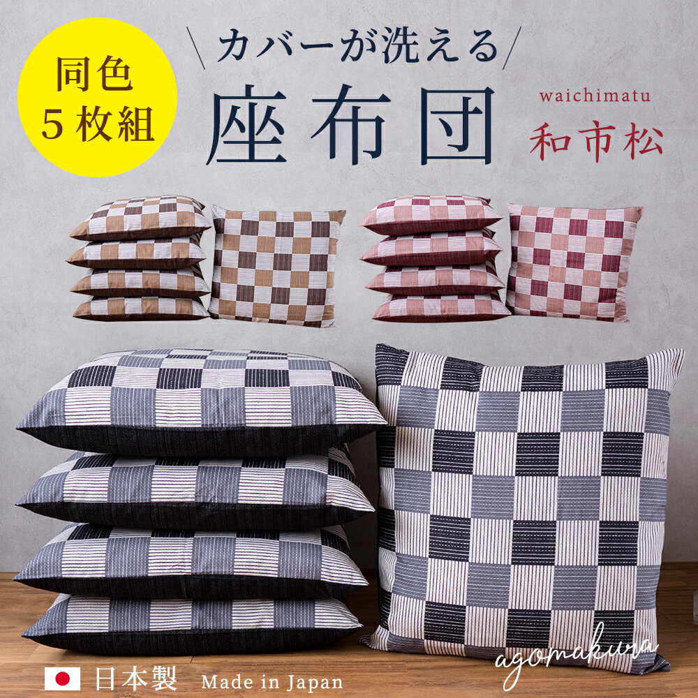 楽天市場】あす楽 座布団5枚セットの通販 楽天市場】あす楽 座布団5枚セットの通販