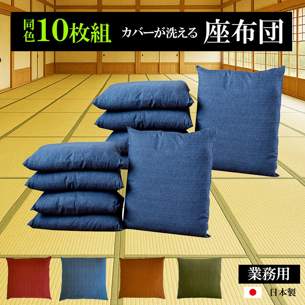 【10枚組】【カバーが洗える】座布団 10枚組 無地 55×59 座布団中身＋座布団カバー2点セット 日本製 55x59cm 銘仙判 送料無料 和調 国産 業務用 ホテル 旅館 集会 宴会 居酒屋 座布団カバー 10枚セット 【A_座1】のサムネイル
