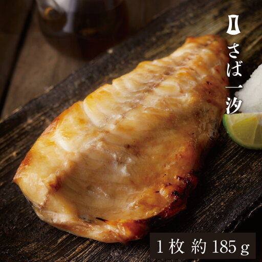 さば一汐 1枚入 | あごおとし 博多 ご飯のお供 お取り寄せグルメ お取り寄せ さば サバ 鯖 切り身 干物 ひもの 土産 福岡 グルメ ギフト プレゼント 食べ物 お祝い お返し ごはんのお供 贈り物 お礼 退職 贈答品 取り寄せ 魚 ギフト 卒業祝い さば一汐 1枚入 | あごおとし 博多 ご飯のお供 お取り寄せグルメ お取り寄せ さば サバ 鯖 切り身 干物 ひもの 土産 福岡 グルメ ギフト プレゼント 食べ物 お祝い お返し ごはんのお供 贈り物 お礼 退職 贈答品 取り寄せ 魚 ギフト 卒業祝い