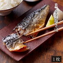 骨取り塩さば 1枚入 | あごおとし 博多 ご飯のお供 お取り寄せ さば サバ 鯖 切り身 干物 ひもの 土産 福岡 グルメ ギフト プレゼント 食べ物 お祝い...