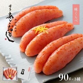 【ポイント10倍】明太子 辛子明太子 博多あごおとし 味くらべ90g×3種【母の日包装可】 | あごおとし 博多まるきた水産 博多明太子 ご飯のお供 福岡 お土産 プレゼント 食べ比べ 海鮮 おつまみ ギフト 海鮮ギフトセット 母の日 父の日 敬老の日 お中元 お歳暮 お年賀 2024