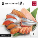 干物ギフト 明太子 博多からの贈りもの「結」【父の日包装可】 | あごおとし 博多 博多あごおとし まるきた水産 博多まるきた水産 明太 からし明太子 博多明太子 銀鱈 シャケ さば 金目鯛 干物 いわし明太 魚 お土産 ギフト 母の日 父の日 敬老の日 お中元 お歳暮 2024