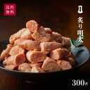 【訳あり】炙り明太 300g | あごおとし 博多 明太子 めんたいこ 明太 炙り明太子 博多明太子 炙り お取り寄せグルメ ご飯のお供 ご飯のおとも 福岡 お...