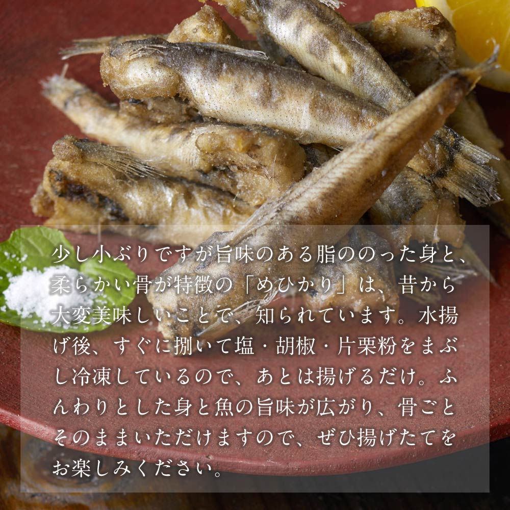 唐揚げ用めひかり | 440g 唐揚げ 揚げ物 簡単調理 メヒカリ めひかり 深海魚 カリ...