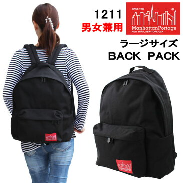 【もれなくadidasハンドタオルプレゼント！】マンハッタンポーテージ リュック 1211 ラージサイズ APPLE BACKPACK(LG) BAG ManhattanPortage デイバッグ マンハッタン バック ag-803000