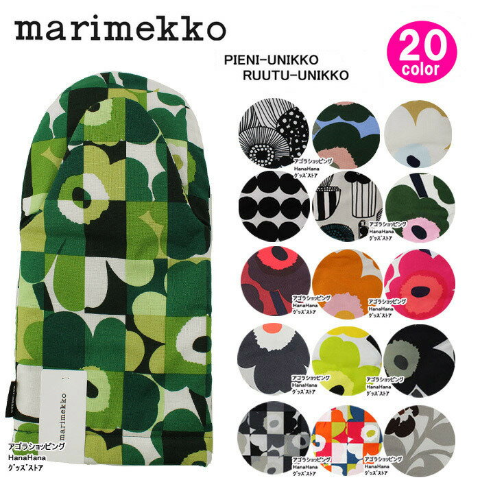 マリメッコ marimekko ミトン 64158 67384 67822 64158 67822 67314 063369 68377 064158 068848 069252 ルートゥ ピエニ 鍋つかみ PIENI- UNIKKO RUUTU-UNIKKO ag-876700