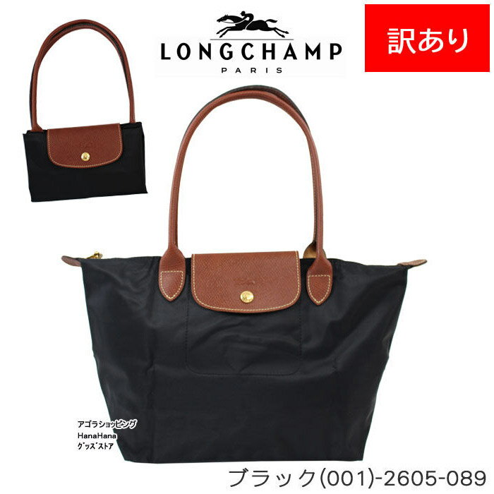 【訳あり返品不可】cc-602 LONGCHAMP バッグ 2605 089 001 ブラック Le Pliage ル・プリアージュ ロンシャン トートバッグ S 折りたたみ