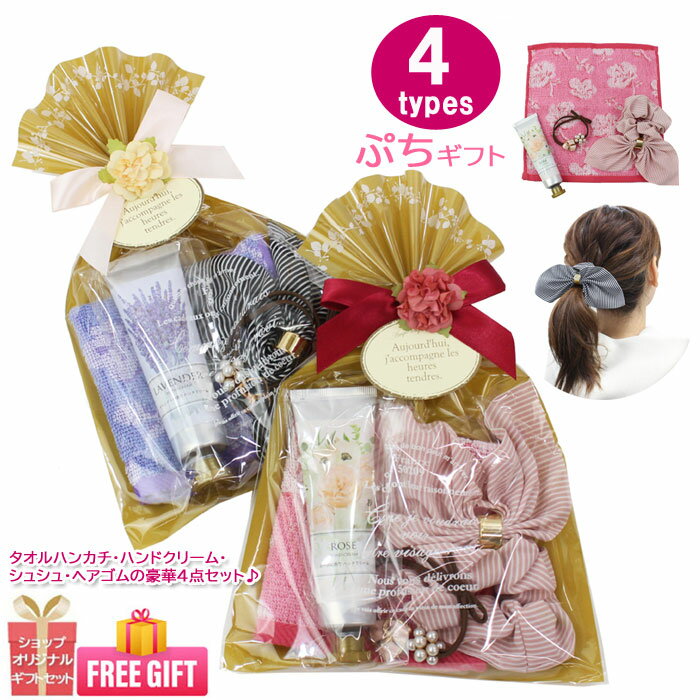 【スペシャルPrice】プチギフト 4点 ギフトセット シュシュ ヘアアクセサリー ミニンハンドタオル ハンドクリーム ab-541900