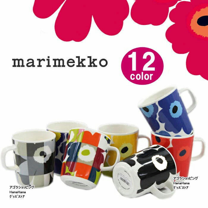 マリメッコ ＊マリメッコ マグカップ 63431 67304 063296 063297 068423 marimekko コップ 花柄 ウニッコ 陶器 食器 UNIKKO MUG CUP 250ml 北欧 お祝い ag-881400