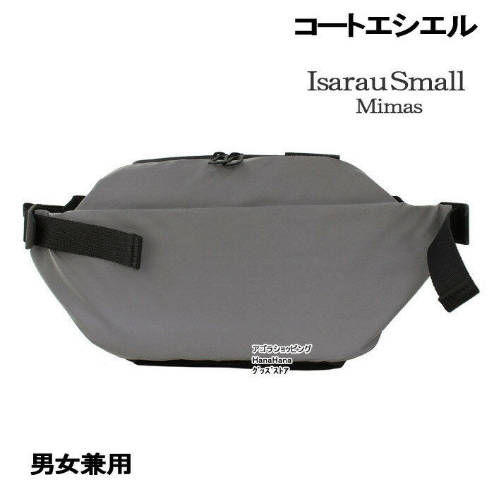 コート・エ・シエル バッグ 28722 cote&ciel ボディバッグ リフレクターバッグ Isarau Small Mimas Grey Reflect ワンショルダー ウエストバッグ 斜め掛けバッグ コート＆シエル コートエシエル Sサイズ クロスボディ ag-1545